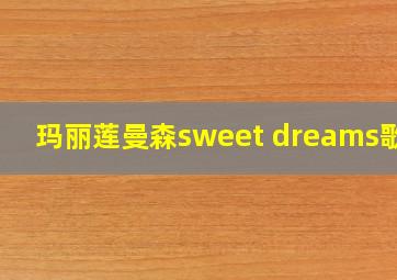 玛丽莲曼森sweet dreams歌词